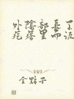 外阴部长了一个疙瘩里面流脓