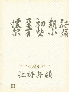 怀孕初期肚子偶尔有些小痛正常吗