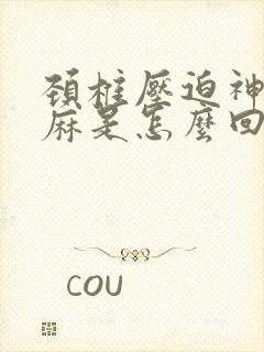 颈椎压迫神经手麻是怎么回事