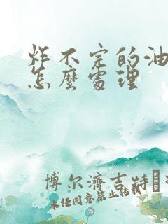 炸不完的油条面怎么处理