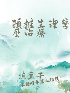 颈椎生理弯曲怎么治疗
