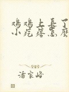 鸡鸡上长了一圈小疙瘩怎么回事