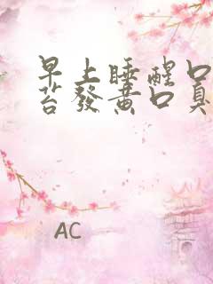 早上睡醒口苦舌苔发黄口臭