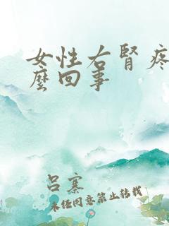 女性右肾疼是怎么回事