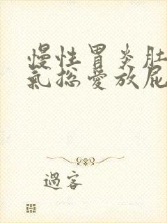 慢性胃炎肚子胀气总爱放屁