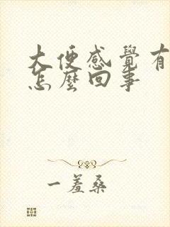 大便感觉有血块怎么回事