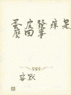 蛋皮发痒是在怎么回事