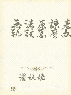 无法原谅老公出轨该怎么办