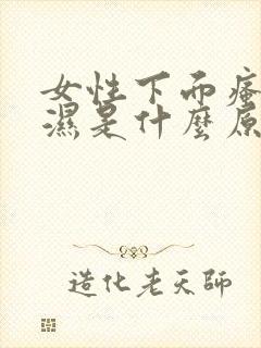 女性下面瘙痒潮湿是什么原因