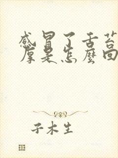 感冒了舌苔白又厚是怎么回事