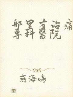 哪里有治痛风的专科医院