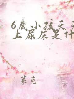 6岁小孩天天晚上尿床是什么原因