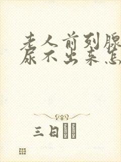 老人前列腺增生尿不出来怎么治疗