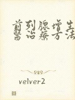 前列腺增生的中医治疗方法