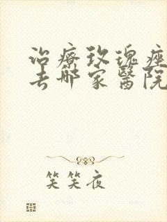 治疗玫瑰痤疮在去哪家医院好