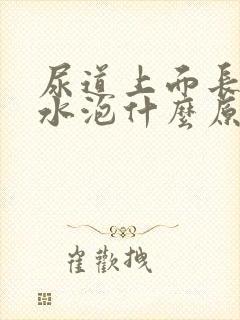 尿道上面长了小水泡什么原因