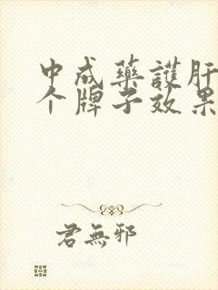 中成药护肝片哪个牌子效果最好