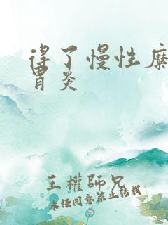 得了慢性糜烂性胃炎