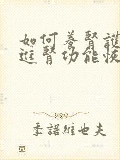 如何养肾护肾促进肾功能恢复