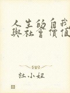 人生的自我价值与社会价值的关系400字