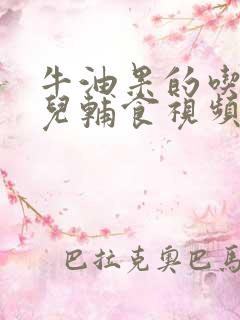 牛油果的吃法婴儿辅食视频