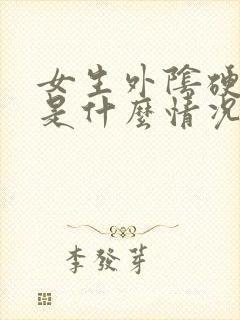 女生外阴硬疙瘩是什么情况