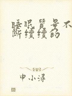 睡眠质量不好断断续续的