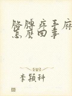 胳膊疼手麻木是怎么回事