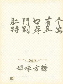 肛门口有个肉球特别疼且出血