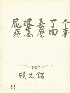 屁眼长了个肉球疼怎么回事