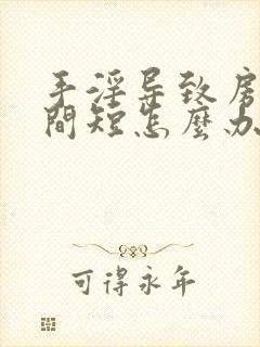 手淫导致房事时间短怎么办