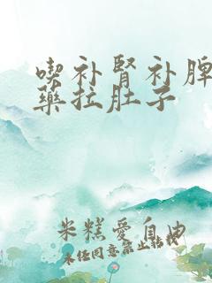 吃补肾补脾的中药拉肚子