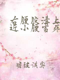 右腹股沟上部靠近小腹处疼痛