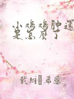 小鸡鸡肿还流脓是怎么了