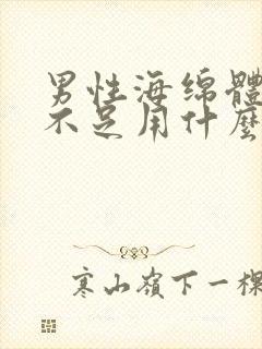 男性海绵体充血不足用什么药