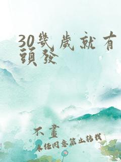 30几岁就有白头发