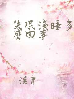 失眠浅睡多梦怎么回事