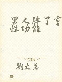 男人胖了会影响性功能