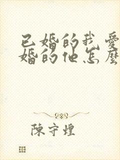 已婚的我爱上已婚的他怎么办