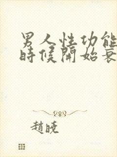 男人性功能什么时候开始衰退