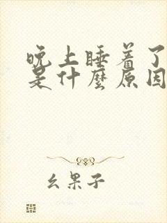 晚上睡着了尿床是什么原因