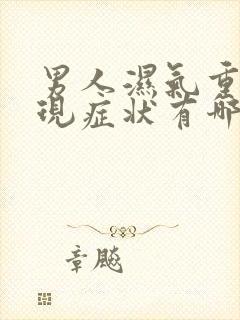 男人湿气重的表现症状有哪些