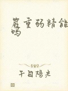 严重弱精能治好吗