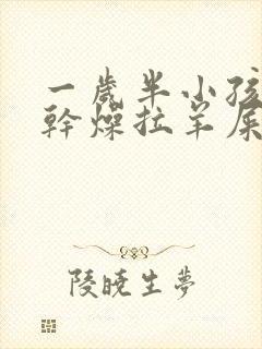 一岁半小孩大便干燥拉羊屎蛋怎么办