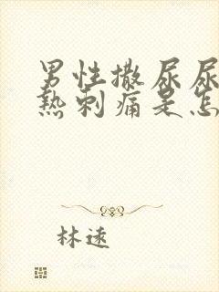 男性撒尿尿道灼热刺痛是怎么回事