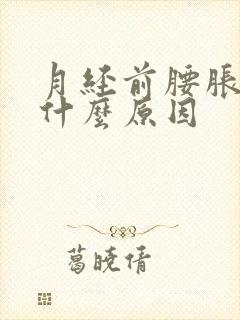 月经前腰胀痛是什么原因