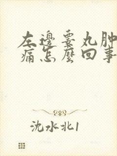 左边睾丸肿大疼痛怎么回事