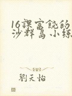 16课富饶的西沙群岛小练笔该怎么写