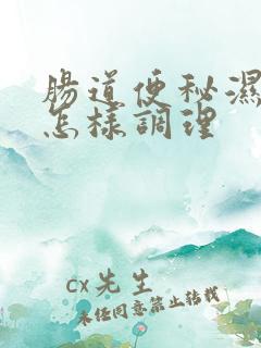 肠道便秘湿气重怎样调理