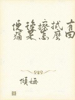 便后擦拭有血无痛是怎么回事